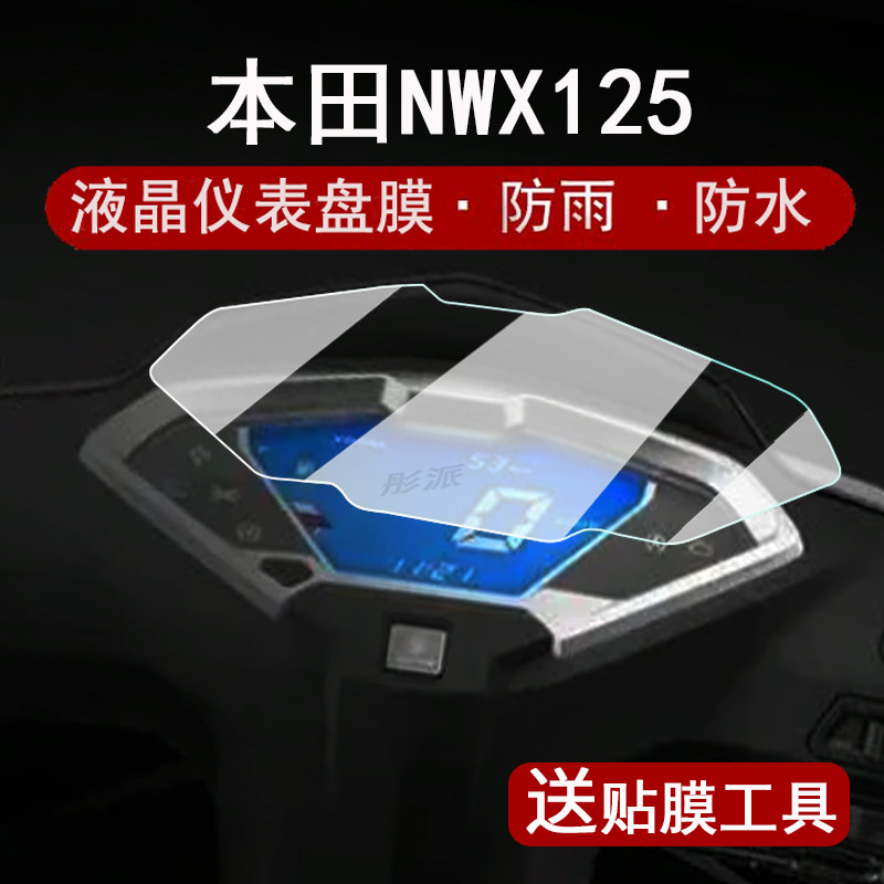 适用本田NWX125仪表膜摩托车24款本田nwx125液晶表盘贴膜NPF125保护膜非钢化膜贴纸改装配件大灯脚垫