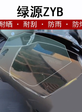 绿源ZYB仪表膜电动车绿源ZYB液晶仪表盘贴膜斯波兹曼S骑士F939屏幕贴膜非钢化膜爱玛星途A155摩托车防晒防水