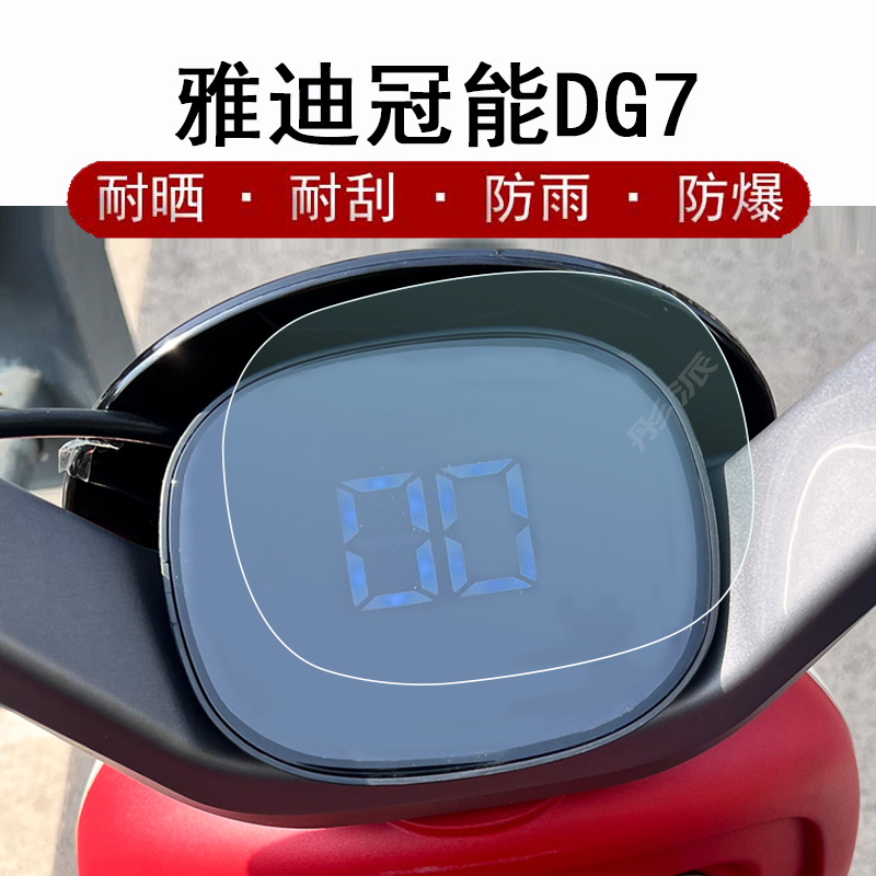 雅迪冠能DG7电动车仪表膜