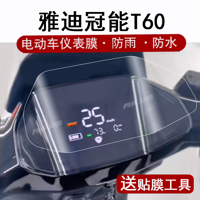 适用雅迪T60仪表膜电动车冠能6代T60M液晶仪表盘贴膜T60D屏幕膜t60电摩码表膜贴纸非钢化膜水凝膜高清防水
