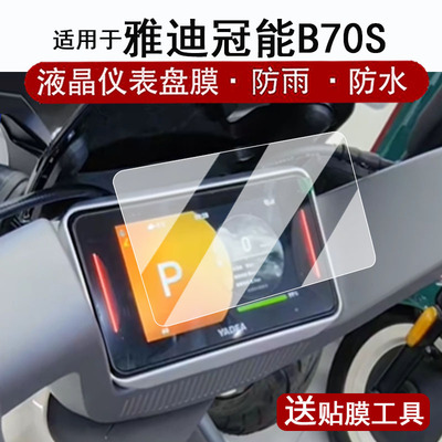 适用于雅迪冠能B70S仪表钢化膜电动车雅迪B60s液晶仪表盘贴膜b70s屏幕保护膜6寸玻璃改装配件防水贴纸