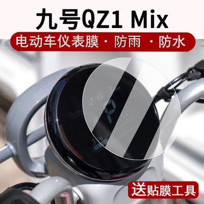 适用九号Qz1 MIX仪表膜电动车qz1mix液晶表盘贴膜9号q70c屏幕保护膜圆形Q70C非钢化TDT147Z贴纸大灯脚垫小Q