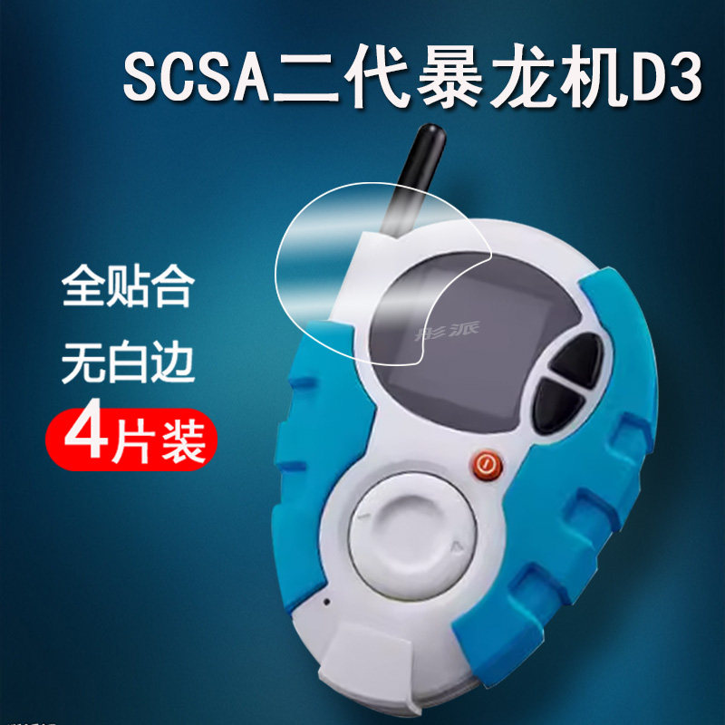 适用万代数码宝贝暴龙机D3贴膜第二代SCSA装甲暴龙d3保护膜CSA暴龙D3屏幕膜PB限定非钢化膜高清防刮
