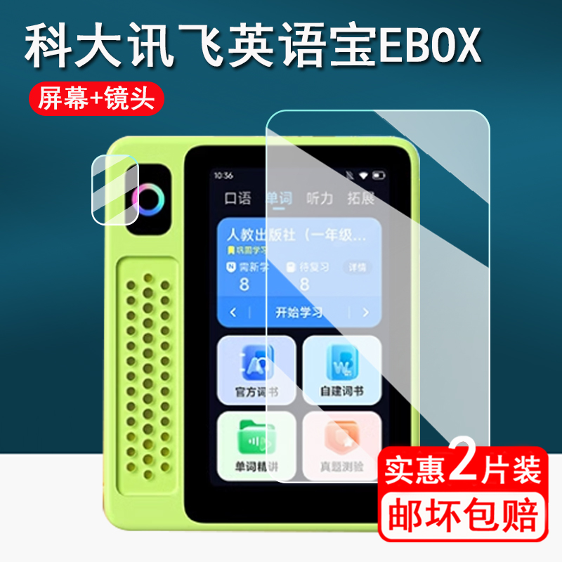 适用科大讯飞Ai英语宝EBOX贴膜QM-T200听力宝复读机保护套讯飞EBOX镜头膜3寸英语听力播放器ebox非钢化膜壳套