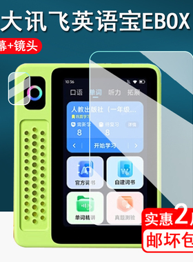 适用科大讯飞Ai英语宝EBOX钢化膜QM-T200听力宝复读机保护套讯飞Pro二代镜头膜3寸英语听力播放器ebox壳套