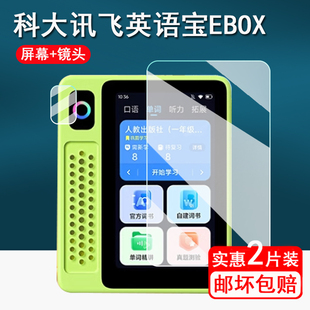 适用科大讯飞Ai英语宝EBOX钢化膜QM T200听力宝复读机保护套讯飞Pro二代镜头膜3寸英语听力播放器ebox壳套