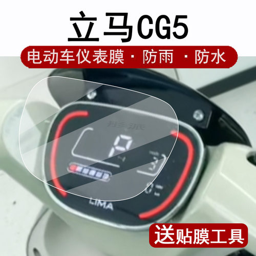 立马CG5仪表膜电动车米朵EB液晶仪表盘贴膜立马cg5屏幕保护膜CG-3码表膜非钢化膜TDT99Z高清防水配件