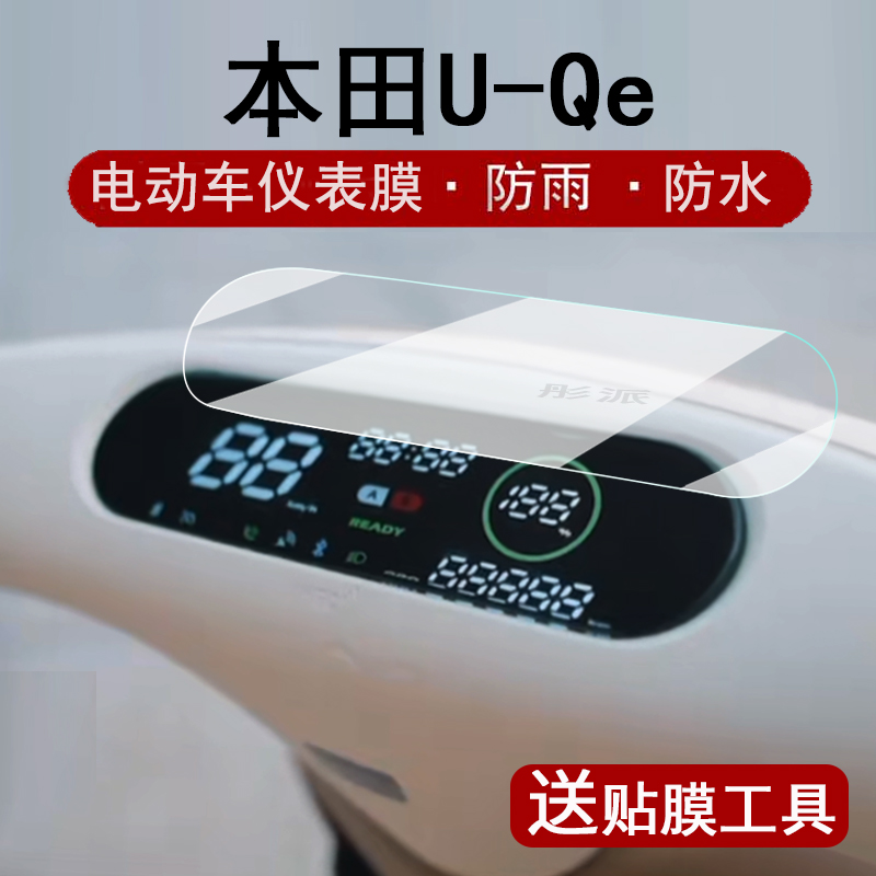 适用本田U-Qe仪表膜电动自行车本田U-Qe液晶仪表盘贴膜本田u-qe屏幕保护膜非钢化膜防水贴纸配件大灯壳