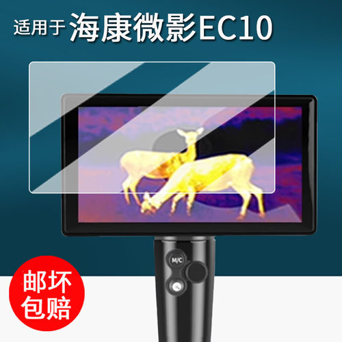 适用于海康微影EC10热成像贴膜HS25户外夜视仪保护膜E21/E21Ultra/H30Pro钢化膜E31屏幕膜AR高清防刮