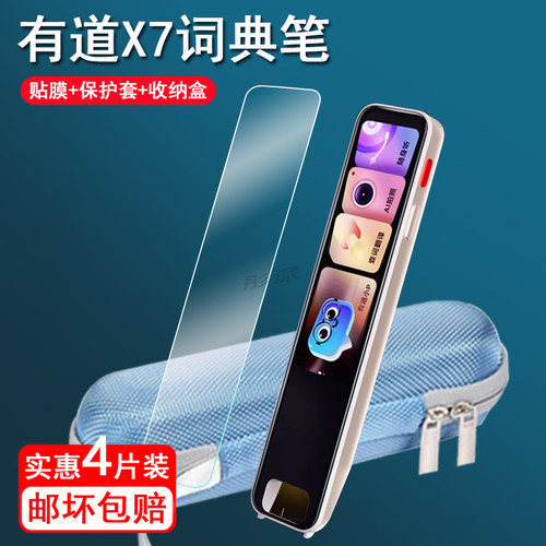适用网易有道词典笔X7Pro贴膜点读笔x7pro保护套3.68寸翻译笔屏幕膜扫描笔X7保护膜YDPX7-2非钢化收纳盒壳
