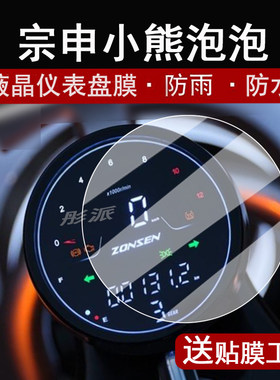 适用24款宗申小熊泡泡仪表膜复古迷你小摩托车宗申150墩墩表盘贴膜小熊泡泡屏幕保护膜非钢化贴纸改装配件