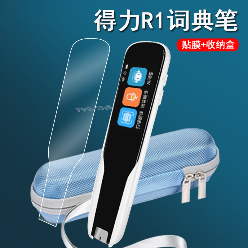 适用得力R1词典笔贴膜R1 NEW点读笔保护膜1.97寸翻译笔屏幕膜nn2228保护套DP001收纳盒RC100扫读笔硅胶壳包