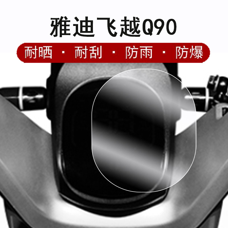 雅迪Q90仪表膜电动车VFLY飞越