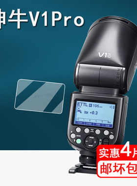 神牛V1闪光灯贴膜V1mid单反相机保护膜860三代/V1Pro外拍机顶灯屏幕膜tt350摄影热靴灯非钢化膜防指纹防刮