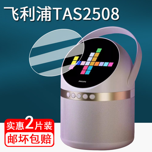 适用飞利浦TAS2508音响贴膜儿童双麦克风保护膜蓝牙K歌音箱屏幕膜飞利浦tas2508圆形非钢化膜高清防刮