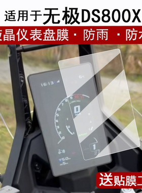 适用于无极DS800X仪表膜摩托车隆鑫‌无极DS800X液晶仪表盘贴膜无极ds800X屏幕膜非钢化膜改装配件防水贴纸