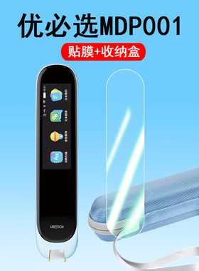 适用优必选MDP001词典笔贴膜优必选点读笔保护膜UBTECH翻译笔屏幕膜非钢化膜扫描笔收纳盒学习笔包保护套