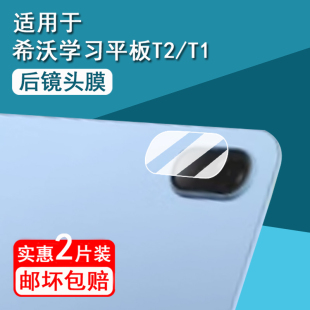 适用希沃平板T2镜头膜T1学习机屏幕钢化膜11寸悦读版T2保护膜XPT11A后摄像头贴膜t2学练机书写类纸XPT21P