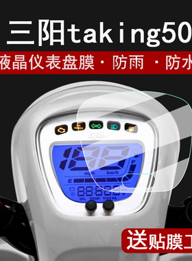 适用三阳taking50仪表膜摩托车三阳taking110液晶仪表盘贴膜taking50屏幕保护膜非钢化防刮改装配件大灯脚垫