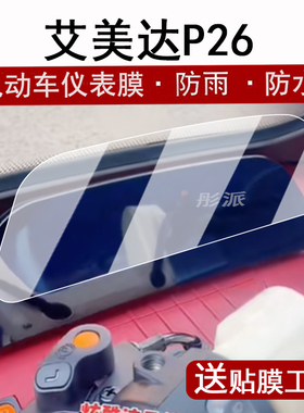 适用艾美达金冠P26仪表膜电动三轮车艾美达P30/P40/P50/P80表盘贴膜艾美达P35/M4/M6屏幕保护膜P55非钢化大灯
