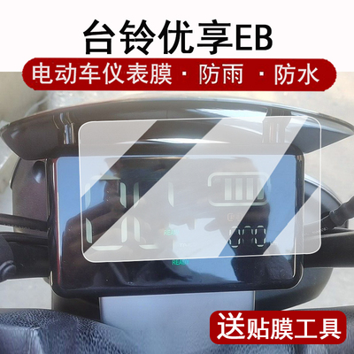 适用台铃优享EB仪表膜电动车优享超能KQ12E版KD液晶仪表盘贴膜优享eb屏幕保护膜TDTS49Z非钢化防水贴纸脚垫