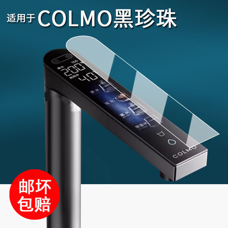 适用于COLMO黑珍珠水龙头贴膜净水器RC119保护膜厨下反渗透直饮机rc119屏幕膜非钢化膜高清防刮花