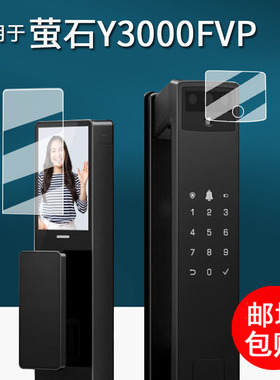 适用于萤石Y3000FVP智能门锁贴膜Y5000FVX掌静脉指纹锁保护膜Y3000FVS+密码锁DL50FVX膜y3000fvpPlus非钢化