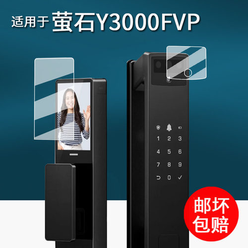 适用于萤石Y3000FVP智能门锁贴膜Y5000FVX掌静脉指纹锁保护膜Y3000FVS+密码锁DL50FVX膜y3000fvpPlus非钢化