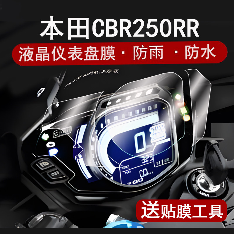 适用24款本田CBR250RR仪表膜摩托车cbr250rr液晶仪表盘贴膜CBR250屏幕膜非钢化膜防水贴纸改装配件