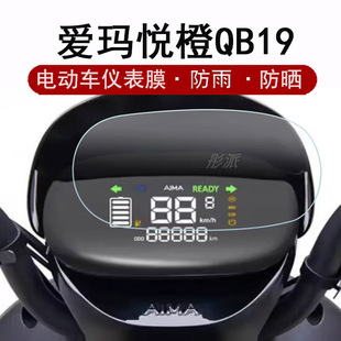 爱玛悦橙QB19仪表膜电动车悦动QB18液晶仪表盘贴膜TDR6038Z屏幕保护膜TDR6041Z非钢化膜防晒防水贴纸配件