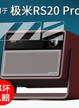 适用极米RS20 Pro贴膜投影仪RS20 Plus保护膜RS20Ultra/RS20ProMax高亮度投影机屏幕膜rs20pro镜头非钢化高清