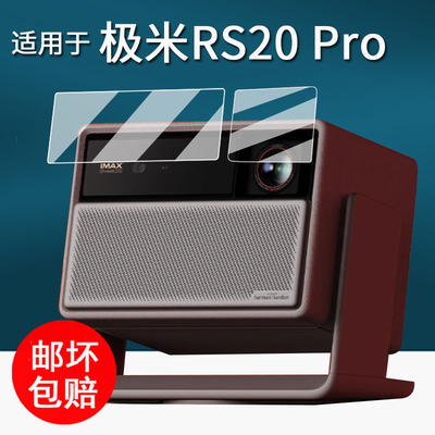 适用极米RS20 Pro贴膜投影仪RS20 Plus保护膜RS20Ultra/RS20ProMax高亮度投影机屏幕膜rs20pro镜头非钢化高清
