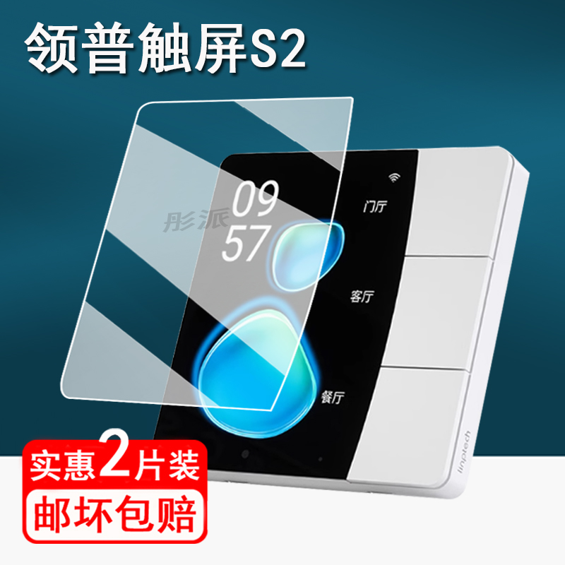 适用领普星环触屏S2贴膜智能开关领普S2零火版保护膜米家控制面板s2屏幕膜米家领普S2插座非钢化膜高清防刮