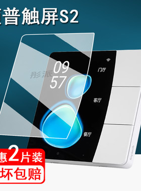 适用领普星环触屏S2贴膜智能开关领普S5零火版保护膜米家控制面板s2屏幕膜米家领普S2插座非钢化膜高清防刮