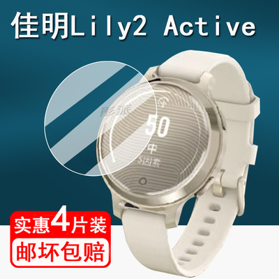 适用佳明Lily2 Active手表钢化膜智能腕表Lily2保护膜Lily2Active手表膜佳明Lily女士手表屏幕膜壳高清防刮