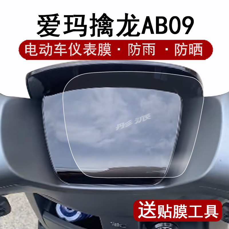 爱玛擒龙AB09仪表膜仪表盘保护膜