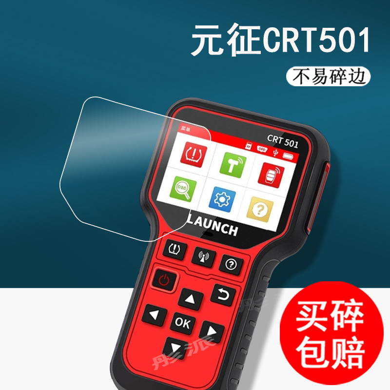 元征诊断仪保护膜匹配仪贴膜