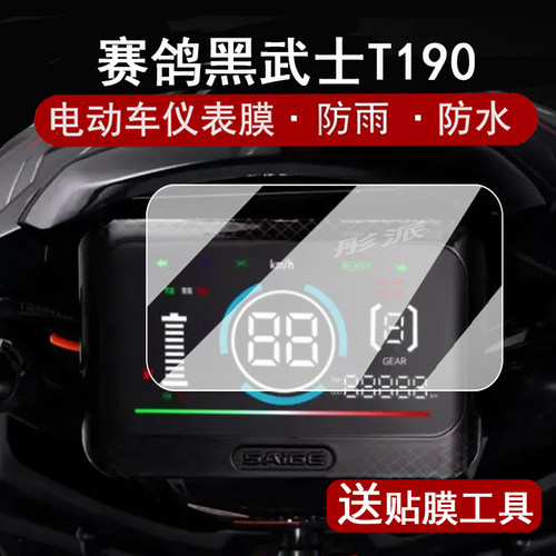 适用赛鸽黑武士T190仪表膜电动车赛鸽黑武士T280表盘贴膜B3/B3plus屏幕保护膜非钢化防水贴纸配件大灯脚垫