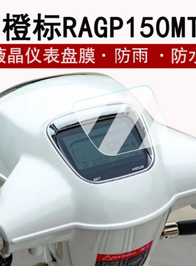 适用橙标RA GP150 MT Cross仪表膜复古踏板车RAGP150液晶表盘贴膜黑标GP150玩家版保护膜非钢化改装配件脚垫