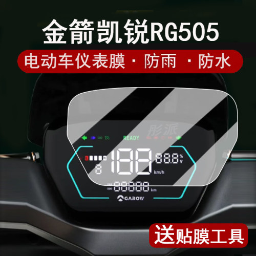 适用金箭凯锐RG505仪表膜电动车金箭金刚1000plus液晶表盘贴膜金箭天路RZ300屏幕保护膜RZ110非钢化追梦大灯