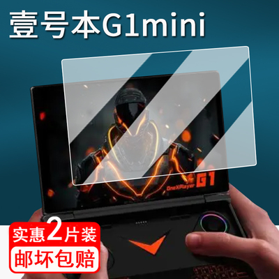 适用壹号本OnexPlayer G1 mini游戏本贴膜迷你掌上电脑G1mini呼吸灯保护膜8.8寸屏幕膜g1mini游戏机AMD非钢化