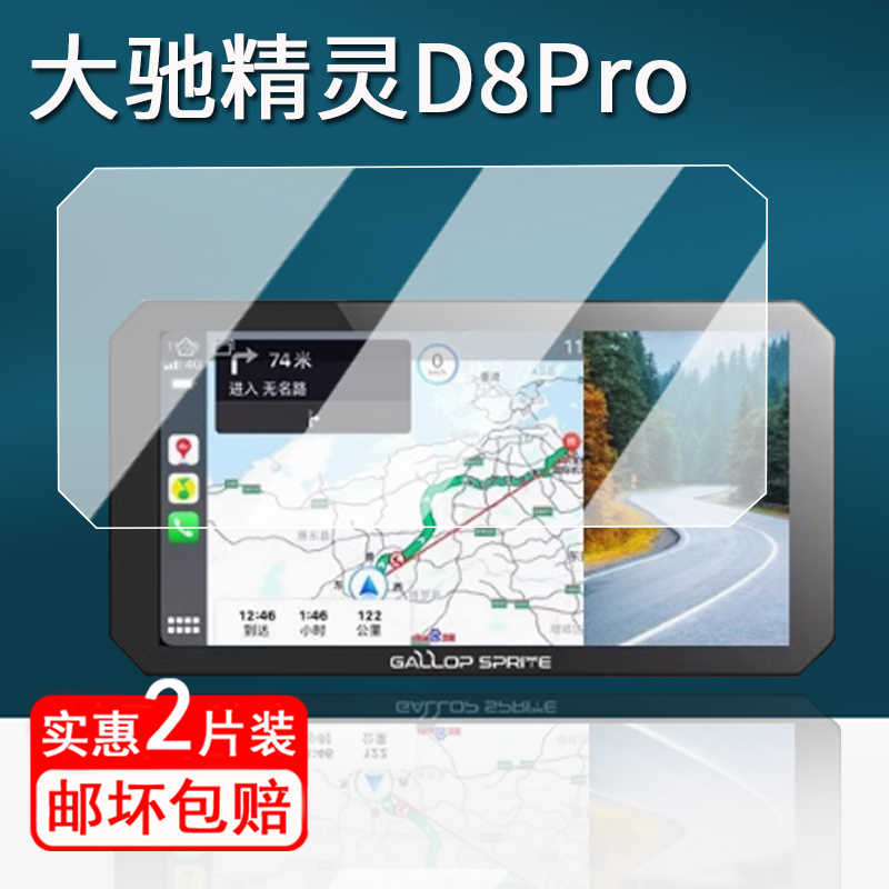适用大驰精灵D8Pro摩托车行车记录仪钢化膜YW1/YW2导航贴膜精灵E5/d8屏幕保护膜GALLOP SPRITE防指纹配件