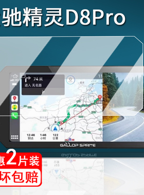 适用大驰精灵D8Pro摩托车行车记录仪钢化膜YW1/YW2/精灵G5导航贴膜精灵E5/D5/d8屏幕保护膜GALLOP SPRITE配件