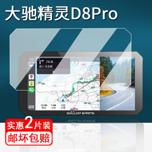 适用大驰精灵D8Pro摩托车行车记录仪钢化膜YW1/YW2/精灵G5导航贴膜精灵E5/D5/d8屏幕保护膜GALLOP SPRITE配件