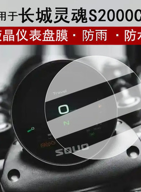 适用于长城灵魂S2000CL仪表膜摩托车灵魂S2000CL液晶仪表盘贴膜圆形屏幕保护膜非钢化膜改装配件防水贴纸