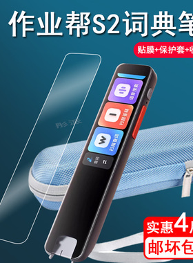 适用作业帮全科学习笔S2贴膜点读笔S2 Pro保护膜词典笔保护套s2扫描笔屏幕膜翻译笔s2pro收纳盒非钢化护眼