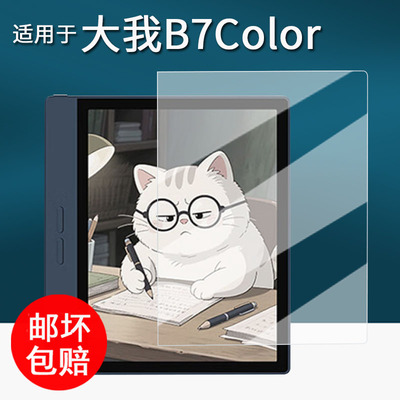 适用于大我B7 Color阅读器贴膜7寸彩色墨水屏保护膜大我B751/B751C/B1051C电纸书屏幕膜Pocket note非钢化