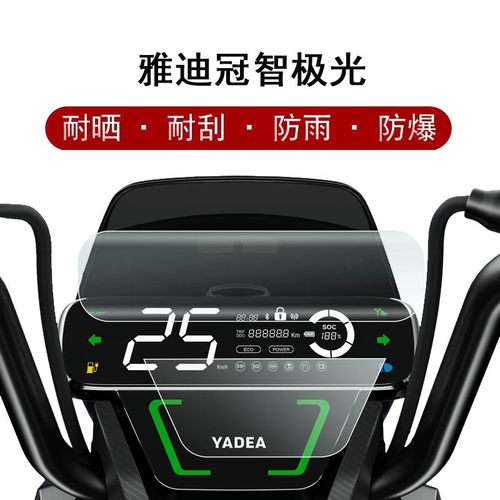 雅迪冠智极光仪表4.0pro上下贴膜