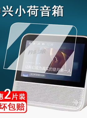 适用中国移动中兴小荷智能音箱贴膜ZXV10S100V7学习机保护膜中兴ZXV10S100V8家庭音响屏幕膜S08M非钢化膜护眼
