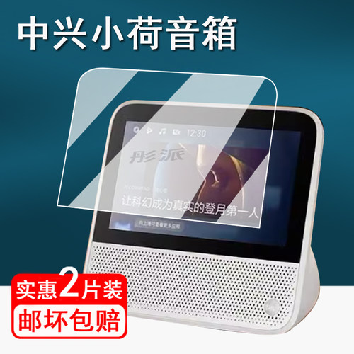 适用中国移动中兴小荷智能音箱贴膜ZXV10S100V7学习机保护膜中兴ZXV10S100V8家庭音响屏幕膜S08M非钢化膜护眼
